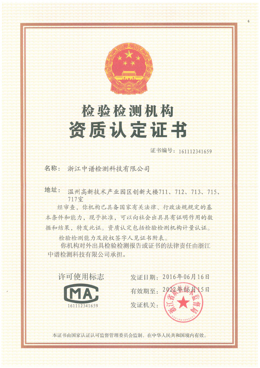 浙江中譜檢測科技有限公司資質(zhì)認定證書(shū)